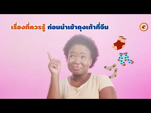 นำเข้าถุงเท้าจากจีนเวลาเลือกบริษัทชิปปิ้ง ควรพิจารณาจากสิ่งใด