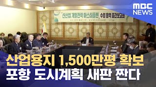 포항, 산업용지 최대 1,500만평 확보 위해 도시계획 새판 짠다 (2024.01.15/뉴스데스크/포항MBC)