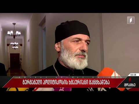 გერმანელი პოლიტიკოსის ხმაურიანი განცხადება - გამოხმაურება