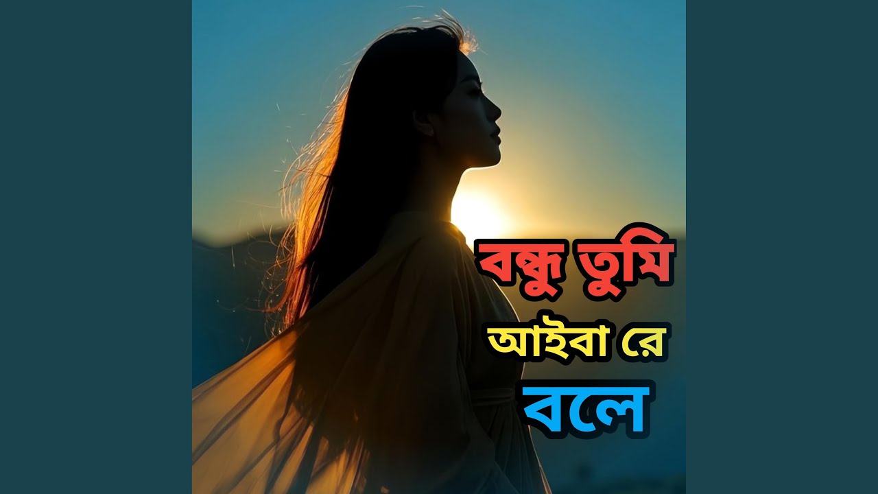 Bondhu tumi aiba re bole