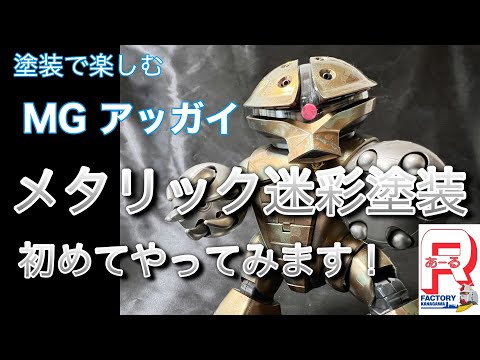 MGアッガイ メタリック迷彩全塗装 - YouTube