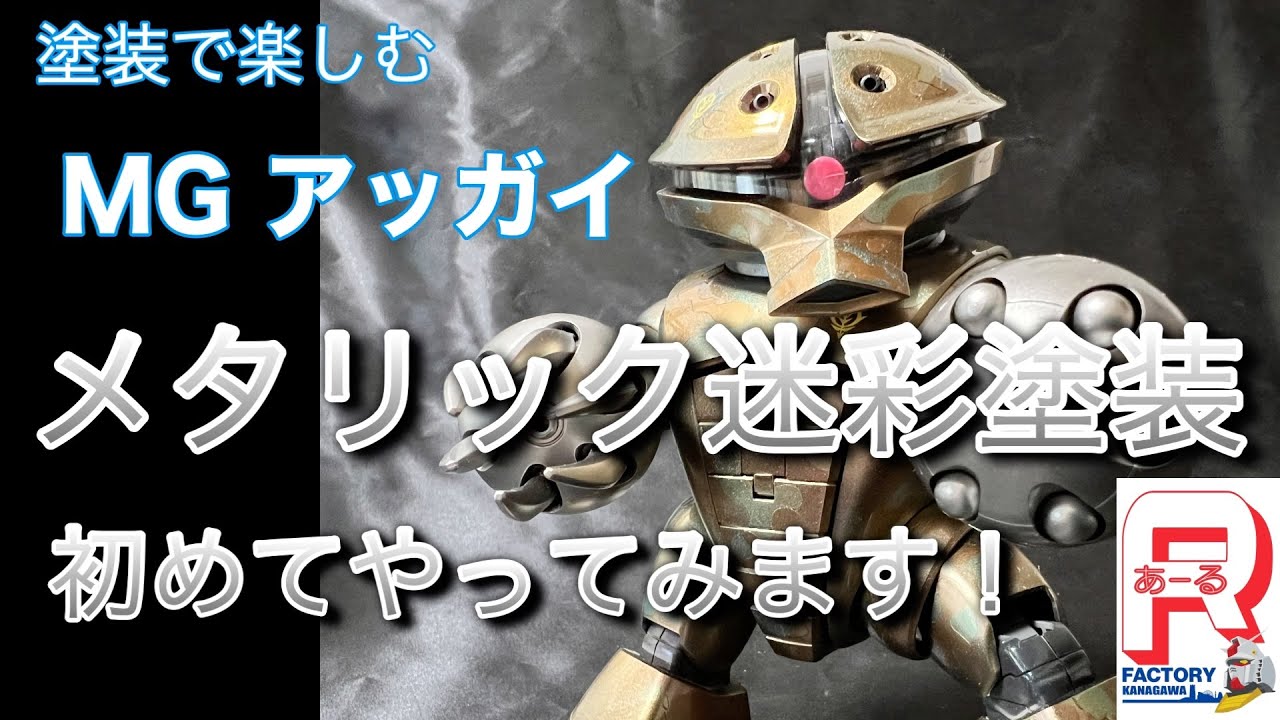 MG アッガイ 塗装 改修 機動戦士ガンダム MGアッガイ メタリック迷彩全塗装 - YouTube