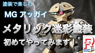 MGアッガイ メタリック迷彩全塗装 - YouTube