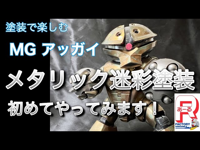 MGアッガイ メタリック迷彩全塗装 - YouTube