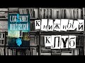 КНИЖНЫЙ КЛУБ #3 | &quot;ВИНДЗОРСКИЙ УЗЕЛ&quot; С. ДЖ. БЕННЕТ