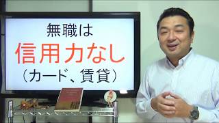 無職が語るサラリーマンのイイところ★信用ナシで生きる？