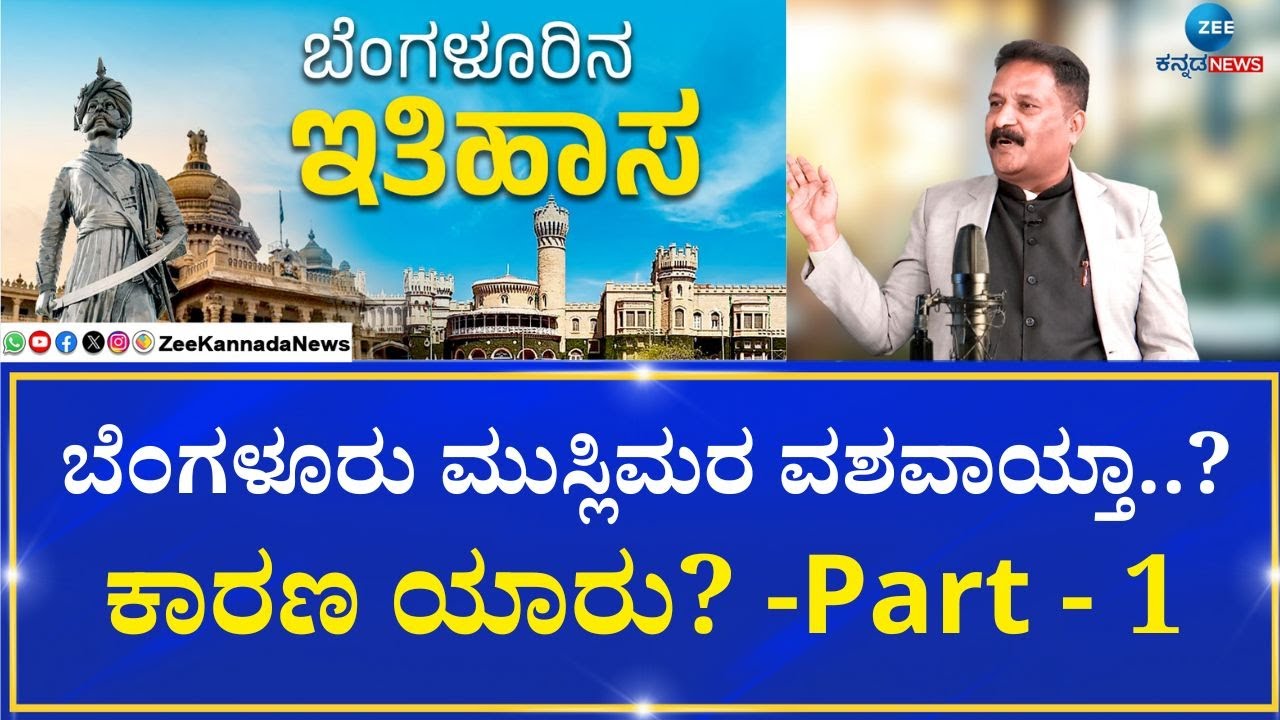 Bengaluru History Part - 1 | ಬೆಂಗಳೂರಿನ ಆಯಸ್ಸು ಈಗ 487 ವರ್ಷ | Talakadu Chikkarange Gowda