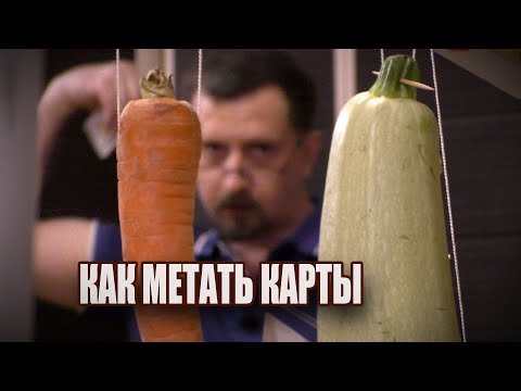 Видео: Как метать карты | Три способа | Самая эффективная техника