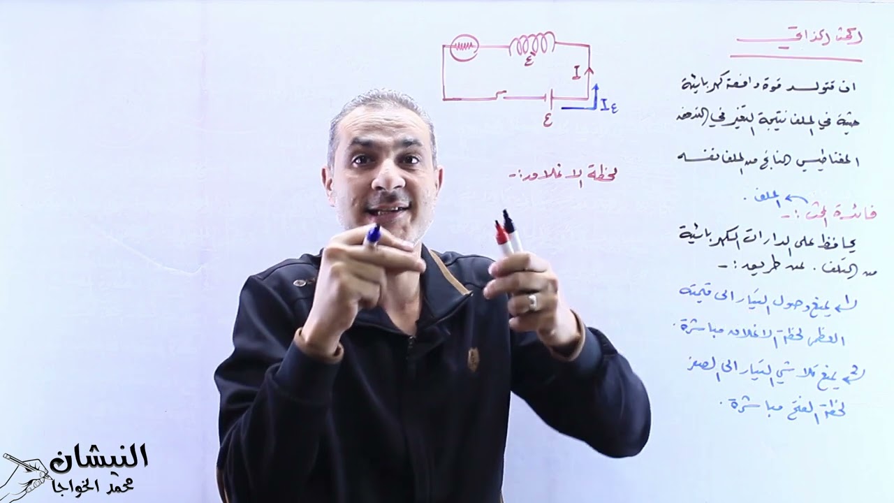 الحث الذاتي - الاستاذ محمد الخواجا - النيشان في الفيزياء - الحث الكهرمغناطيسي - فيزياء التوجيهي