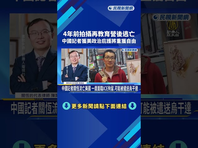 4年前拍攝再教育營後逃亡 中國記者獲美政治庇護將重獲自由－民視新聞