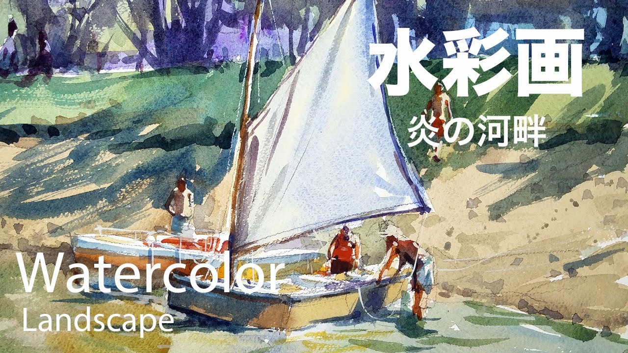 Watercolor Painting River bank - 炎の河畔 水彩画 張学平 - YouTube