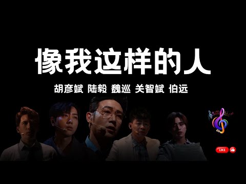 像我这样的人 - #胡彦斌  #陆毅 #魏巡 #关智斌 #伯远  披荆斩棘3 Call Me By Fire S3