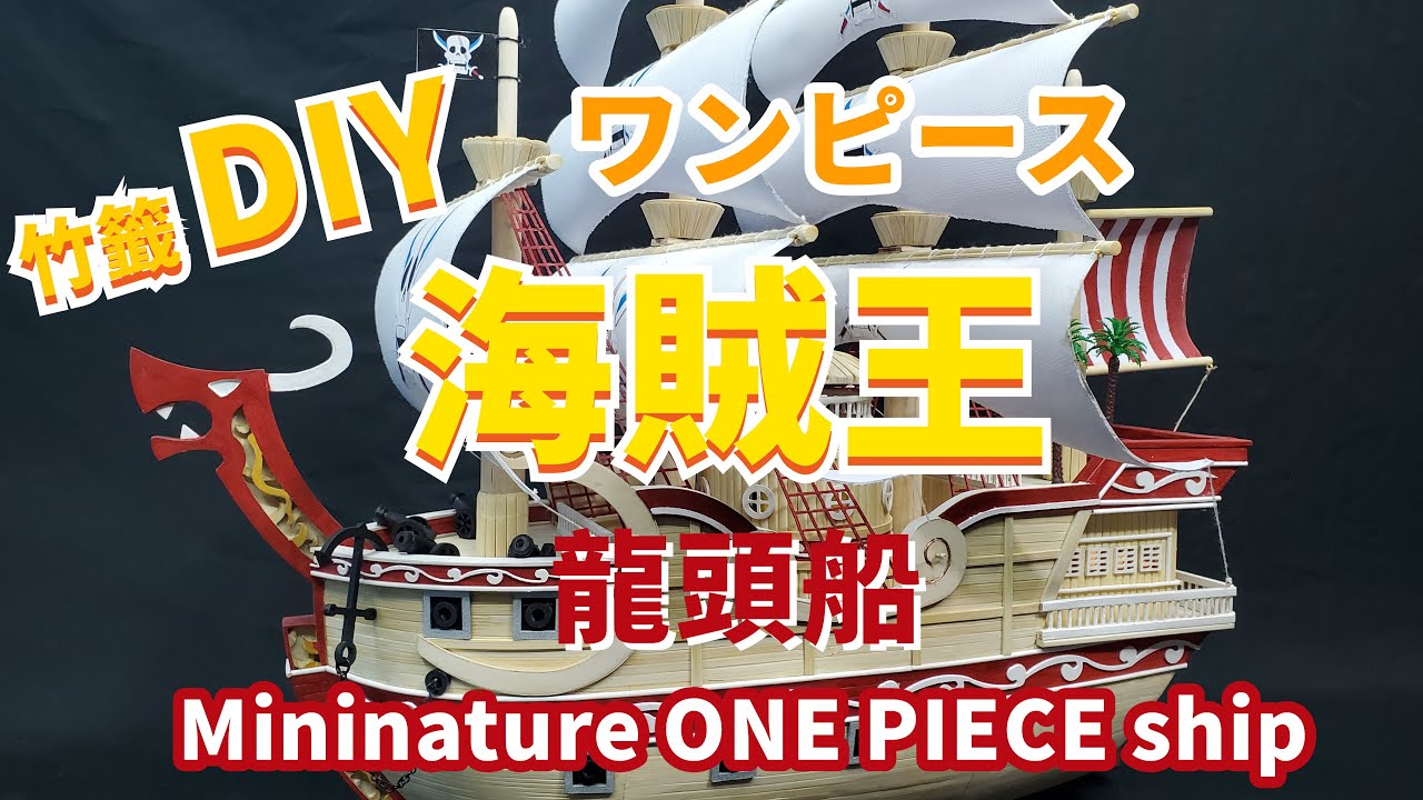 DIY Bamboo Skewer Handcraft ONE PIECE Pirate Ship | Handmade Miniature Ship