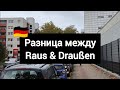 Разница между raus &amp; draußen в немецком языке #немецкий #deutsch