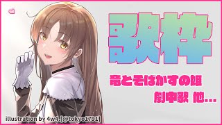 【歌枠】竜とそばかすの姫が好きすぎる。【にじさんじ/シスター・クレア】