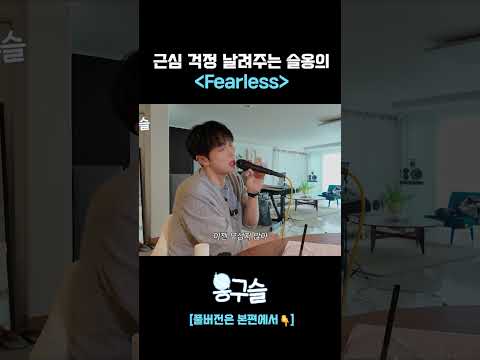 근심 걱정 날려주는 슬옹의 Fearless