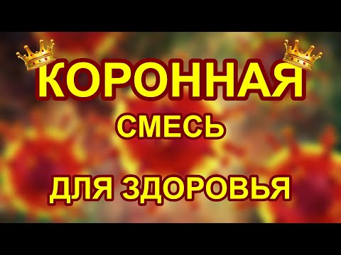 КОРОННАЯ смесь для ЗДОРОВЬЯ