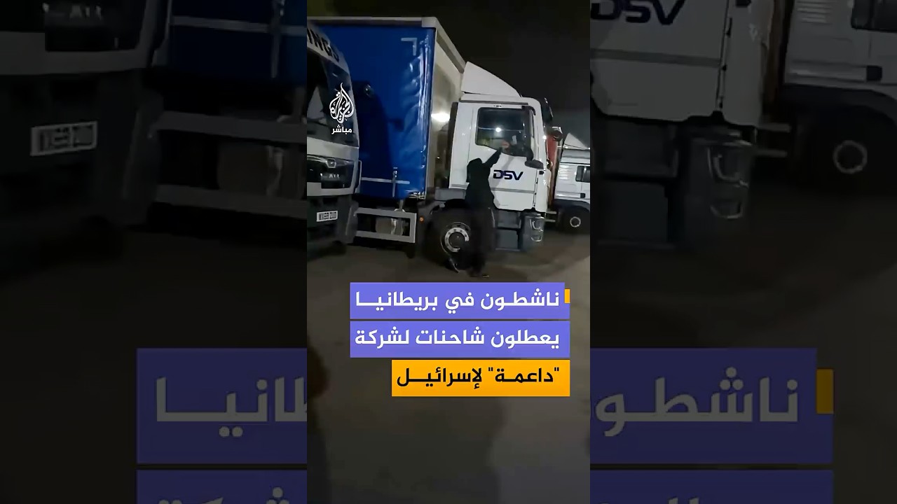 ناشطون بمدينة بريستول يعطلون شاحنات لشركة "دي إس في" احتجاجا على تعاونها مع شركة الأسلحة الإسرائيلية