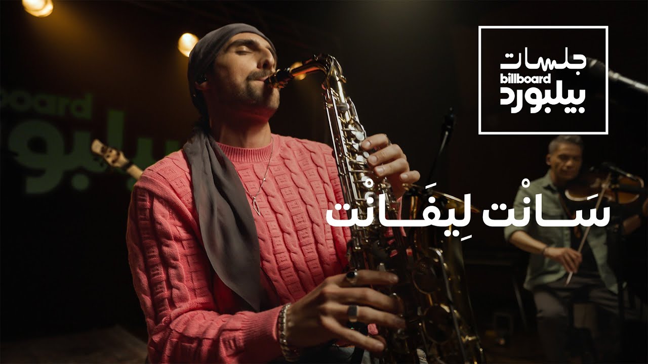 جلسات بيلبورد عربية مع سانت ليفانت | Jalsat Billboard Arabia with Saint Levant
