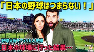 【海外の反応】「日本の野球はつまらない!」野球大好きアメリカ人夫婦が日本の球場に行った結果…→ここはパラダイス!?【日本人も知らない真のニッポン】【総集編】
