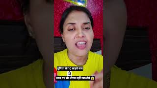 दुनिया के 10 कड़वे सच 😱 #shorts #world