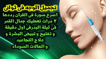 اسرع سورة فى القران لتجميل الوجه فى ثوانى و تفتيح البشرة و علاج التجاعيد و الهالات السوداء