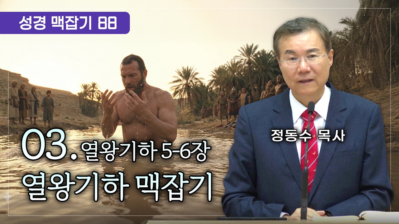 열왕기하 맥잡기 03 (열왕기하 5-6장), 성경 맥잡기 시리즈 #88, 정동수 목사