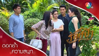 ฟ้าว่าคุณแสงทองน่าจะเปลี่ยนชื่อนะคะ เป็น...ทอง! | ตอกย้ำความสนุก ร้อยป่า EP.11 | Ch7HD