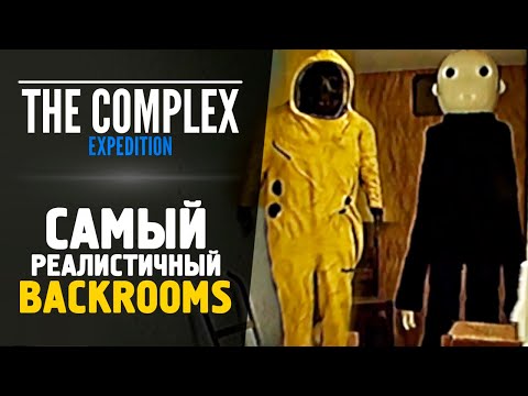 Видео: НОВЫЙ КРУТОЙ BACKROOMS - The Complex: Expedition