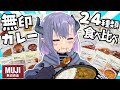 驚愕の24種類！無印カレー食べ比べ！