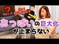 【検証】旦那は短時間で巨大化していくおっぱいにいつ気付くのか?【ドッキリ】