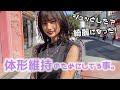 【ダイエット】誰でもできる簡単に痩せられる方法を教えます！