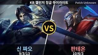 챌린저 정글 신 짜오 Sharvel 샤벨 " DK Sharvel#KR1 " vs 판테온 하이라이트 | Patch 26.9