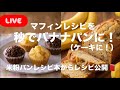米粉マフィンから米粉バナナケーキに変身させる方法❤️レシピ本p78