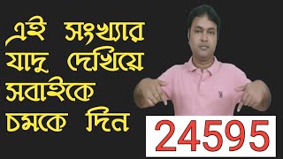 সংখ্যার এই যাদু দেখিয়ে সবাইকে চমকে দিন। অংকের যাদু। math magic screenshot 2