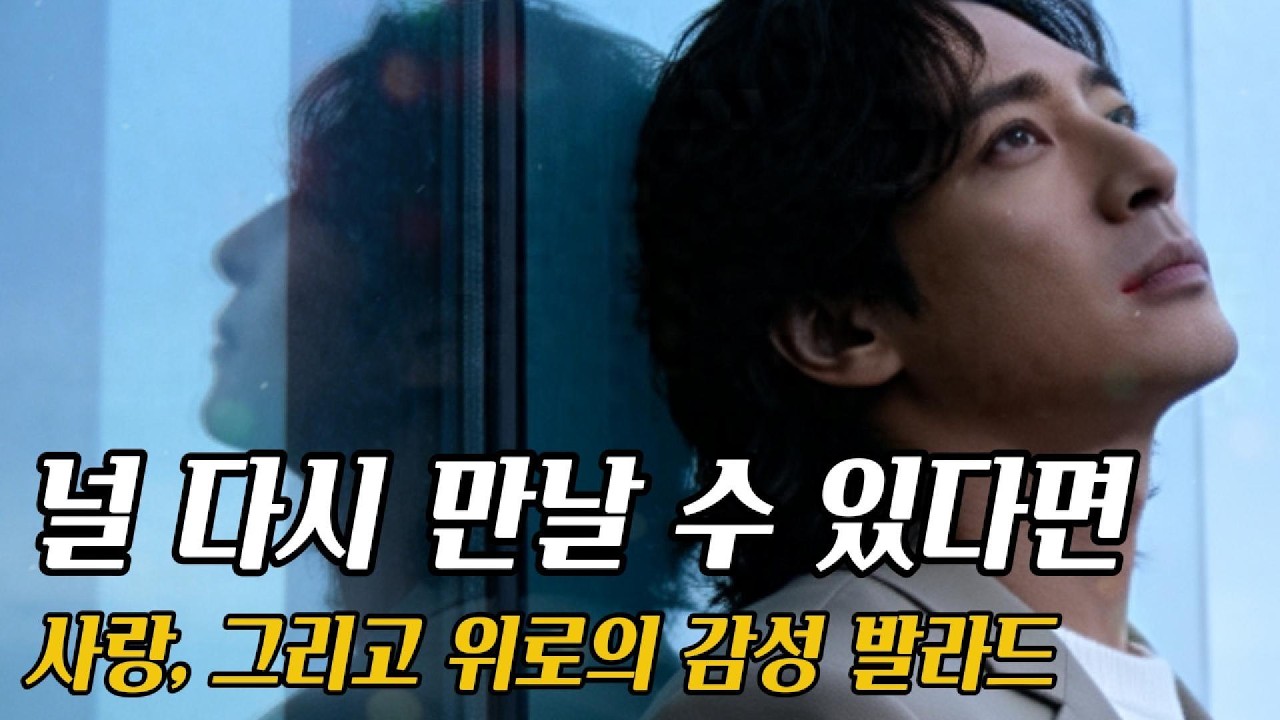 Playlist | 널 다시 만날 수 있다면 | 사랑, 그리고 위로의 감성 발라드
