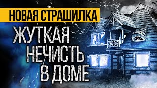 видео: Вот ЗАХВАТЫВАЮЩАЯ Страшная ИСТОРИЯ Про Дом! Страшные истории про деревню. Ужасы. Мистика картинка: Вот ЗАХВАТЫВАЮЩАЯ Страшная ИСТОРИЯ Про Дом! Страшные истории про деревню. Ужасы. Мистика