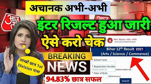 Bihar Board Result Kaise Check Kare 2021|Inter Result Kaise Dekhe 2021|Matric Result 2021 Kab Ayega