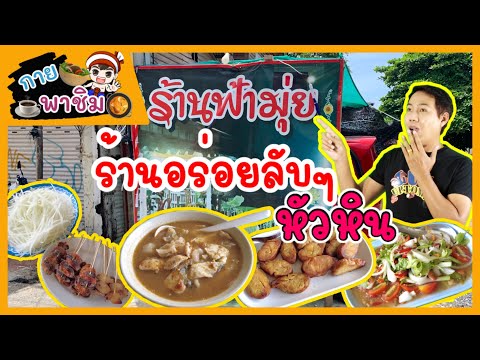 กายพาชิม ร้านอร่อยลับๆ ร้านฟ้ามุ่ย หัวหิน | guyuptome