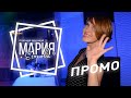 Промо - Мария Егорова - Поющая ведущая