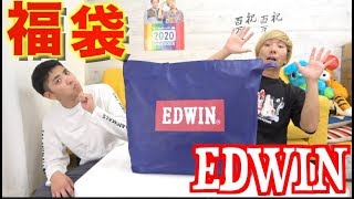 １万円のEDWIN福袋！品数No.１で重量感もすごっ！最高な福袋！！【エドウィン】！！
