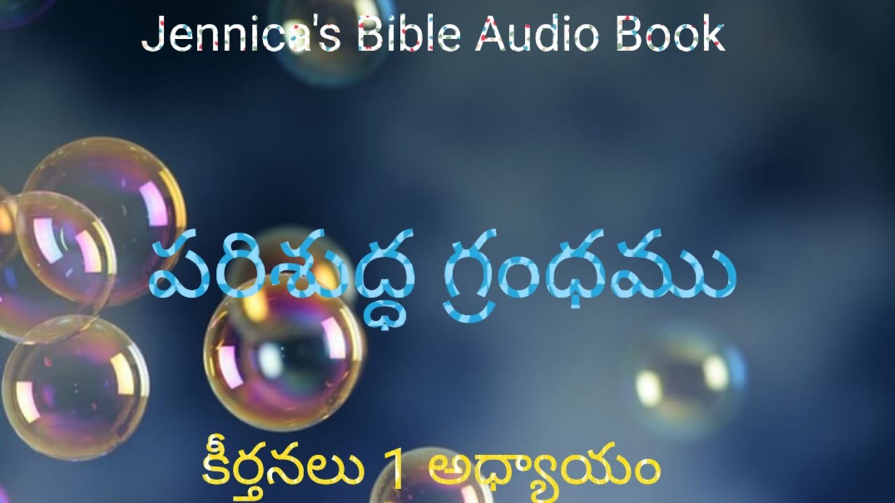పరిశుద్ధ గ్రంథము || ఆడియో పుస్తకం ||Jennica's Bible Audio Book|| పాత నిబంధన||కీర్తనలు 1వ అధ్యాయం