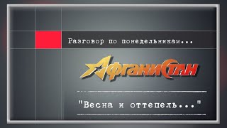 Разговор по понедельникам  &quot;Весна и оттепель...&quot;