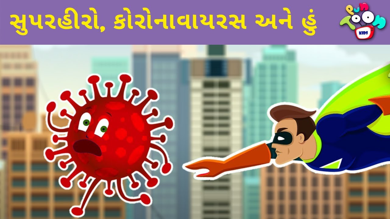 સુપરહીરો, કોરોનાવાયરસ અને હું | Superheroes, Coronavirus & Me | બાલ વાર્તા | Gujarati Moral Stories