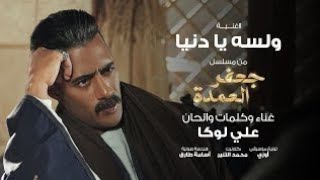 على لوكا - اغنية ولسة يا دنيا إهداء لمسلسل جعفر عمدة (كلمات) |  Ali Loka - We Lesa Ya Donia (Lyrics)