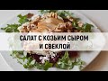 Сытный салат со свеклой и козьим сыром.