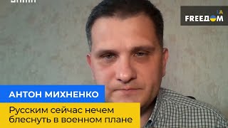 АНТОН МИХНЕНКО: русским сейчас нечем блеснуть в военном плане