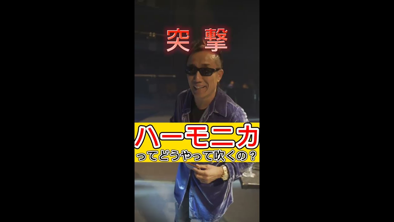 長渕剛に突撃！！【ハーモニカってどうやって吹くの？編
