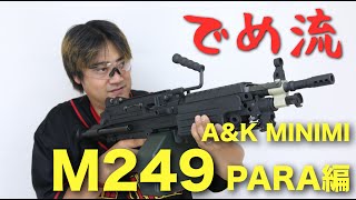 【でめ流】A&K M249 PARA MINIMI 電動ガン【でめちゃんのエアガン＆ミリタリーレビュー】
