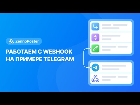 ZennoPoster | Работаем с webhook на примере Telegram